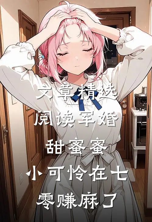 文章精选阅读军婚甜蜜蜜：小可怜在七零赚麻了