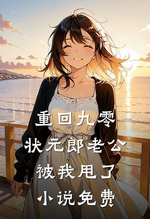 重回九零，状元郎老公被我甩了小说免费