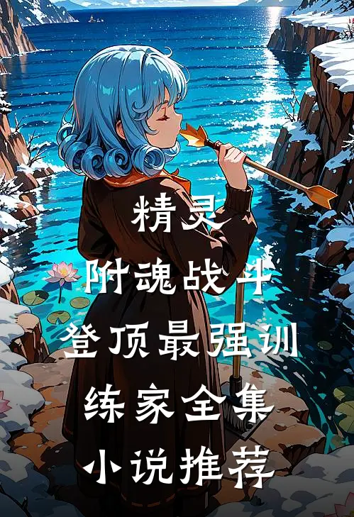 精灵：附魂战斗，登顶最强训练家全集小说推荐