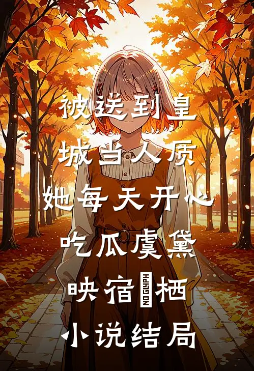 被送到皇城当人质，她每天开心吃瓜虞黛映宿珒栖小说结局
