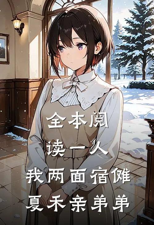 全本阅读一人：我两面宿傩，夏禾亲弟弟