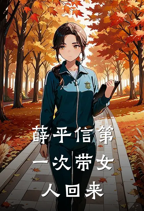 薛平信第一次带女人回来