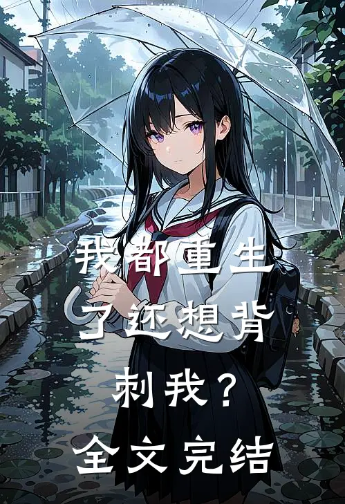 我都重生了还想背刺我？全文完结