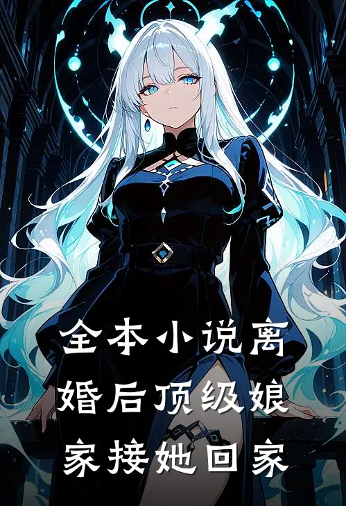 全本小说离婚后顶级娘家接她回家
