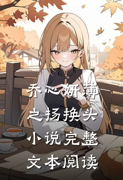 乔心妍薄之扬换头小说完整文本阅读