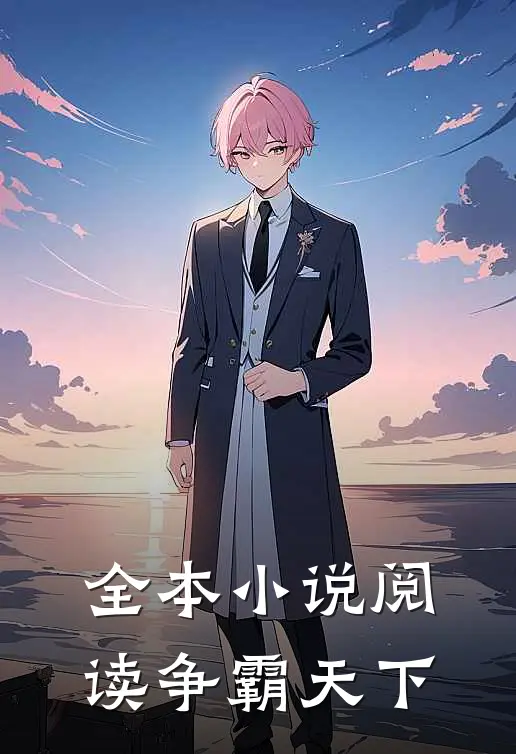 全本小说阅读争霸天下
