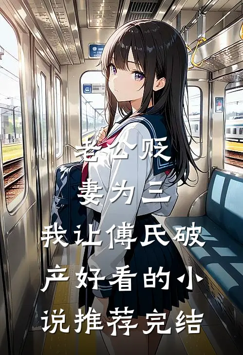 老公贬妻为三，我让傅氏破产好看的小说推荐完结