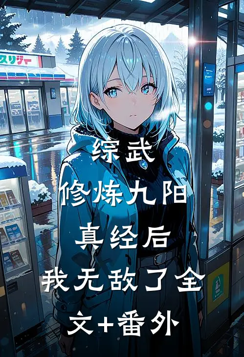 综武：修炼九阳真经后，我无敌了全文+番外