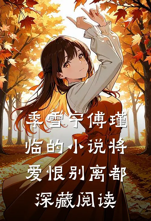 季雪宁傅瑾临的小说将爱恨别离都深藏阅读