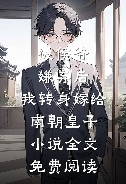 被侯爷嫌弃后，我转身嫁给南朝皇子小说全文免费阅读