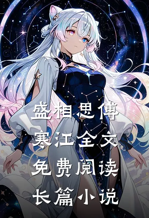 盛相思傅寒江全文免费阅读长篇小说