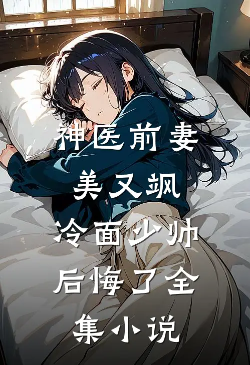 神医前妻美又飒，冷面少帅后悔了全集小说