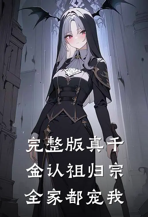 完整版真千金认祖归宗，全家都宠我