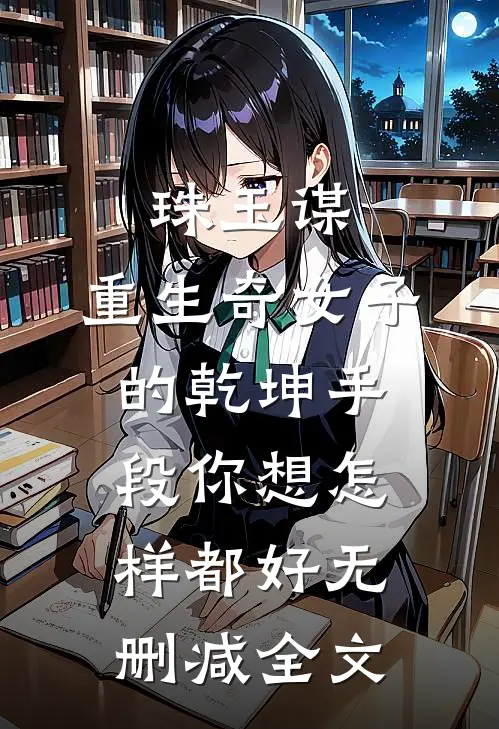 珠玉谋：重生奇女子的乾坤手段-你想怎样都好无删减全文