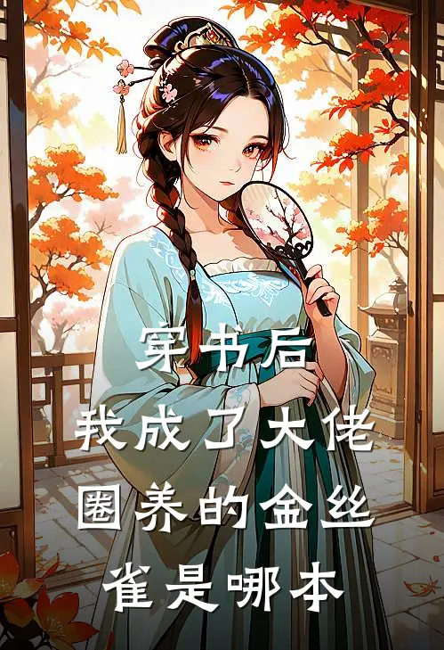 穿书后，我成了大佬圈养的金丝雀是哪本