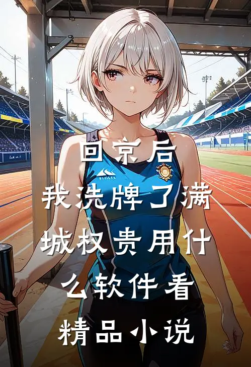 回京后,我洗牌了满城权贵用什么软件看精品小说