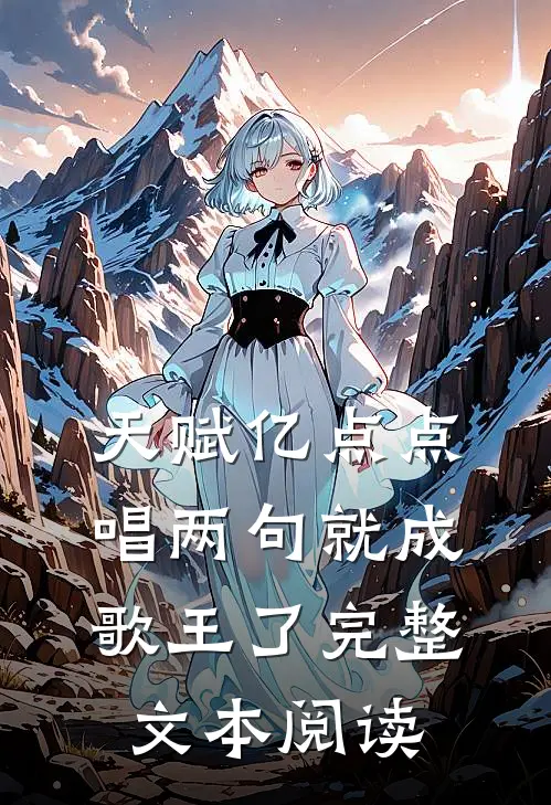 天赋亿点点，唱两句就成歌王了完整文本阅读