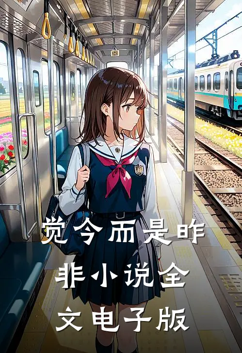 觉今而是昨非小说全文电子版
