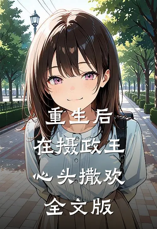 重生后，在摄政王心头撒欢全文版
