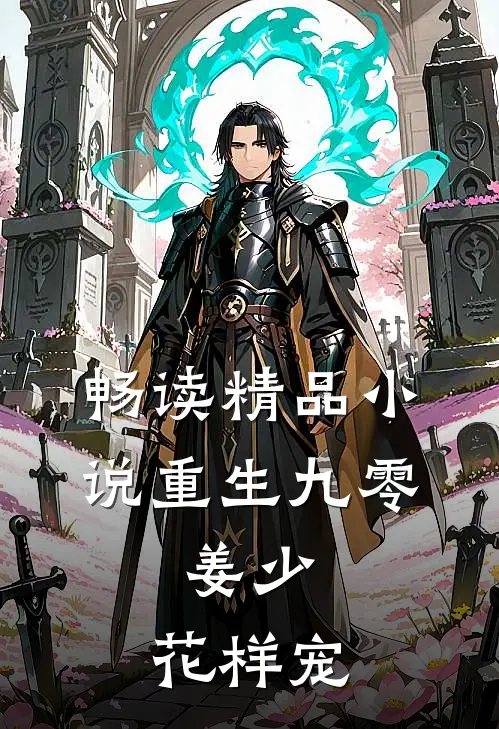畅读精品小说重生九零：姜少，花样宠