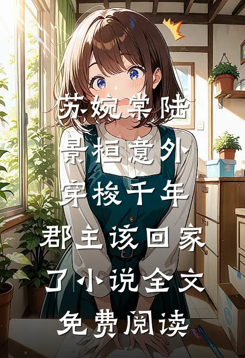 苏婉棠陆景桓意外穿梭千年，郡主该回家了小说全文免费阅读