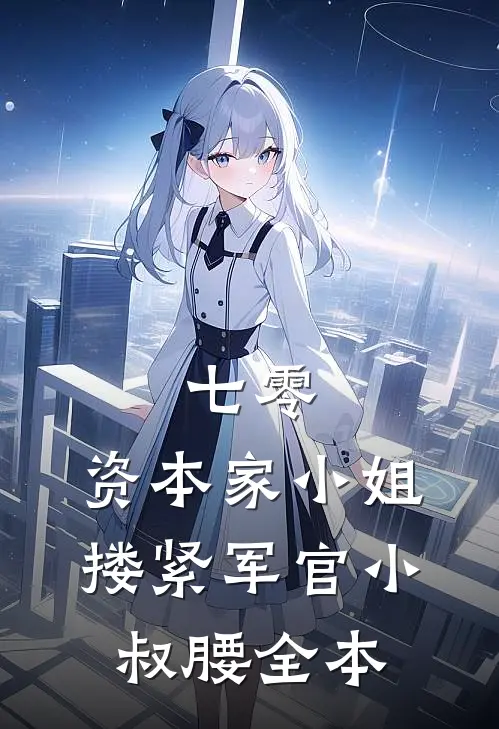 七零：资本家小姐搂紧军官小叔腰全本