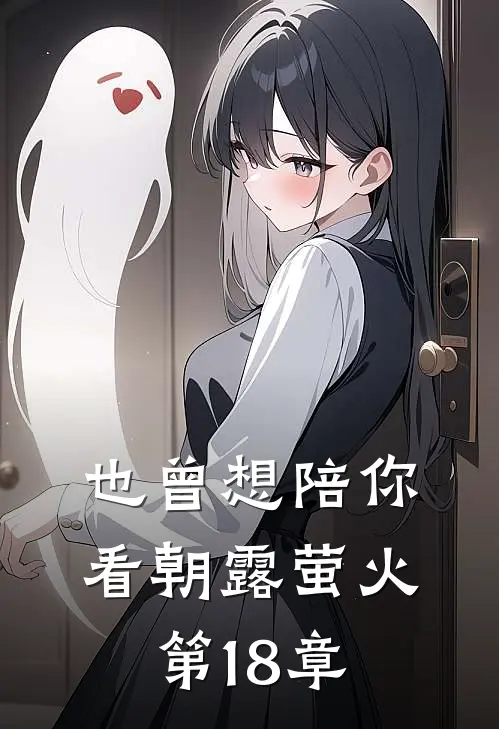 也曾想陪你看朝露萤火第18章