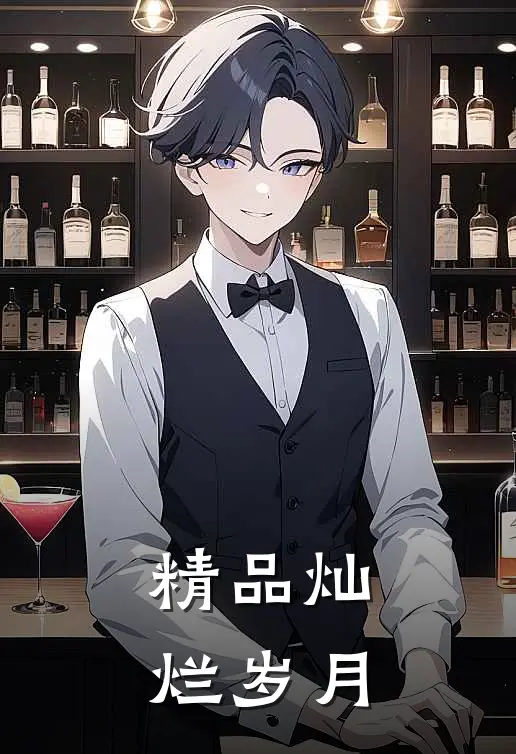 精品灿烂岁月