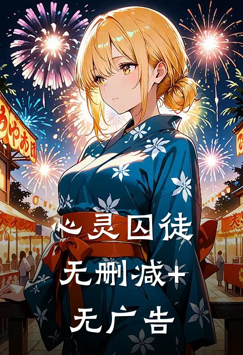 心灵囚徒无删减+无广告