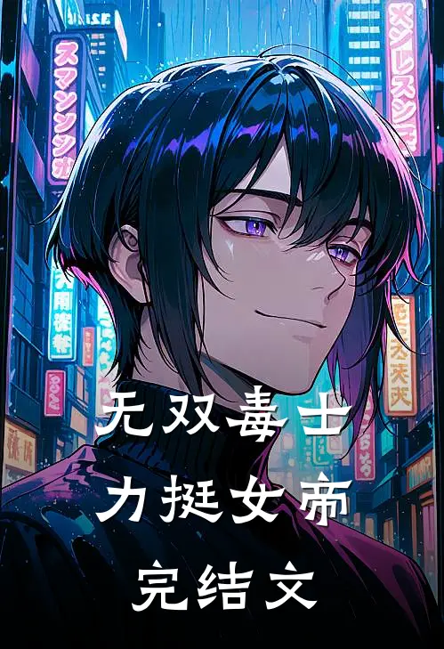 无双毒士，力挺女帝完结文