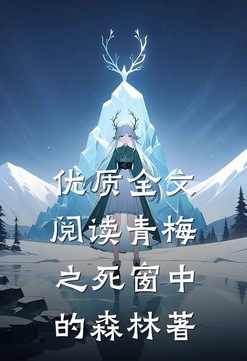优质全文阅读青梅之死窗中的森林著
