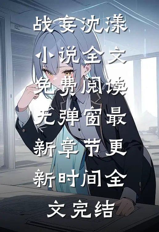 战妄沈漾小说全文免费阅读无弹窗最新章节更新时间全文完结