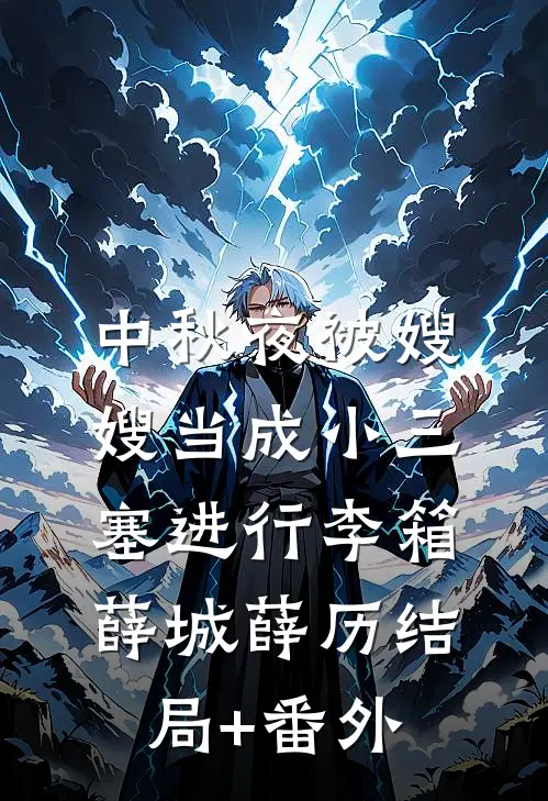 中秋夜被嫂嫂当成小三塞进行李箱薛城薛历结局+番外