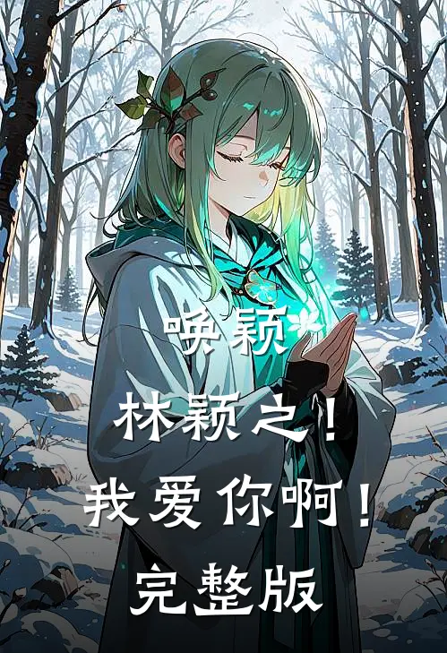 唤颖：林颖之！我爱你啊！完整版