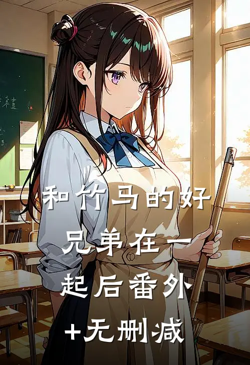 和竹马的好兄弟在一起后番外+无删减
