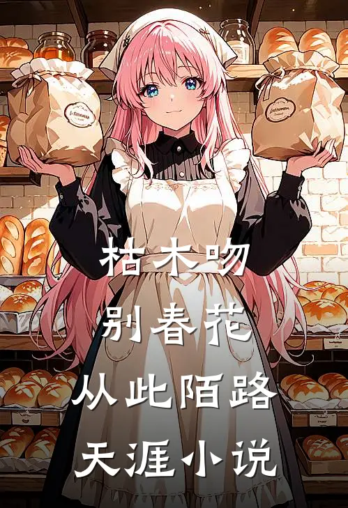 枯木吻别春花，从此陌路天涯小说