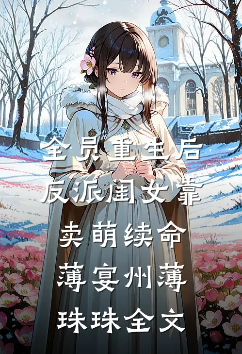全员重生后，反派闺女靠卖萌续命薄宴州薄珠珠全文