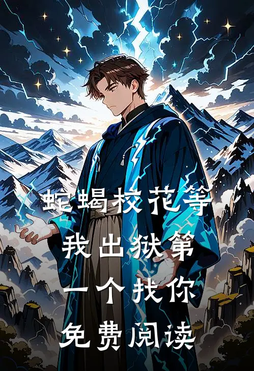 蛇蝎校花等我出狱第一个找你免费阅读