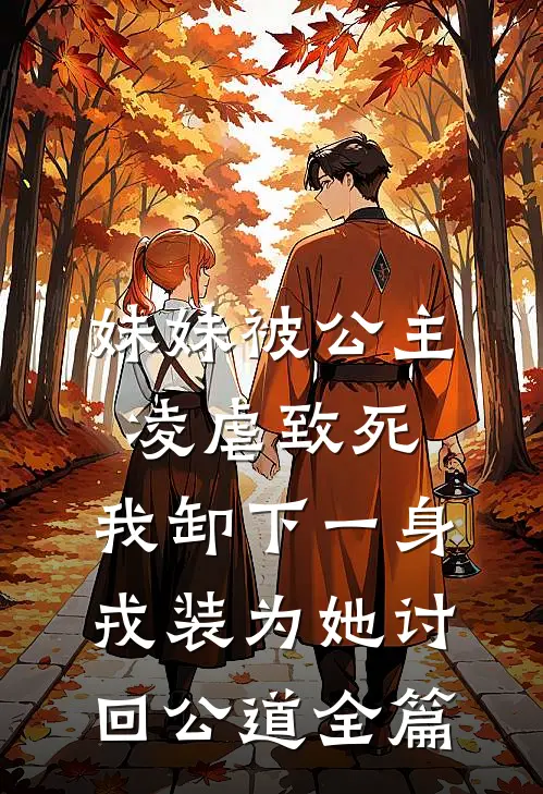 妹妹被公主凌虐致死，我卸下一身戎装为她讨回公道全篇