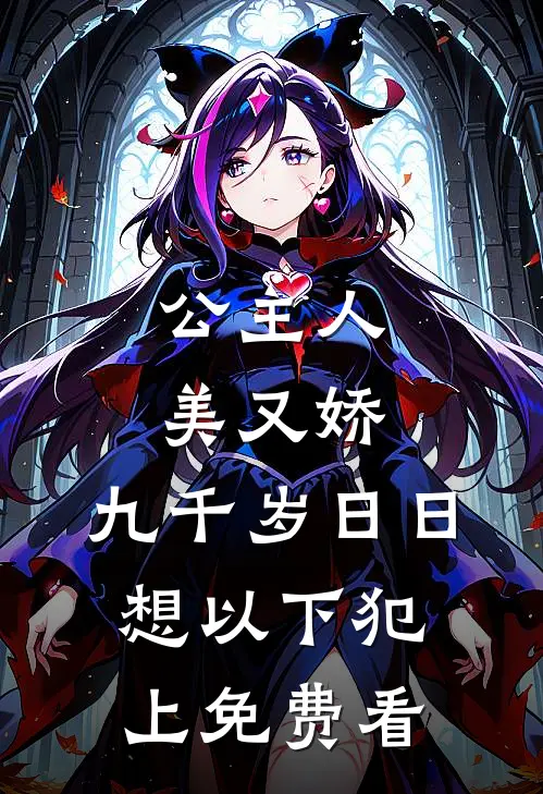 公主人美又娇，九千岁日日想以下犯上免费看