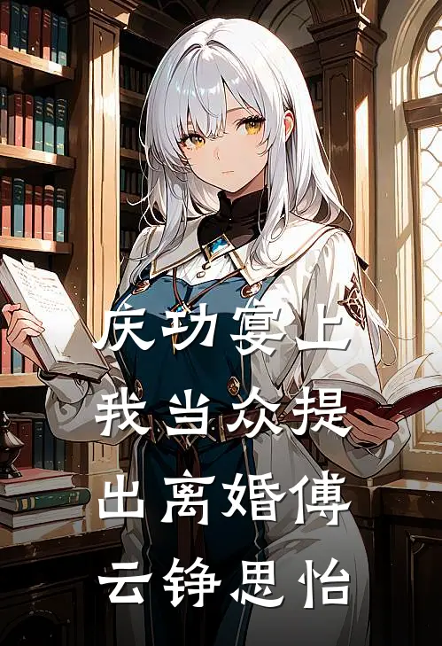 庆功宴上，我当众提出离婚傅云铮思怡