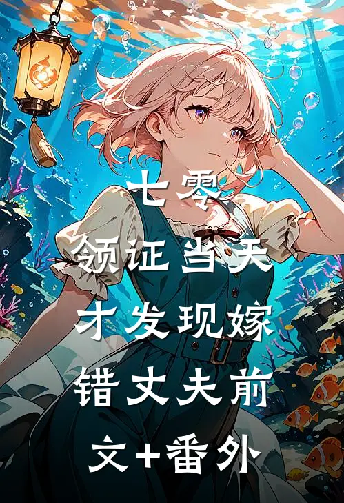 七零，领证当天才发现嫁错丈夫前文+番外