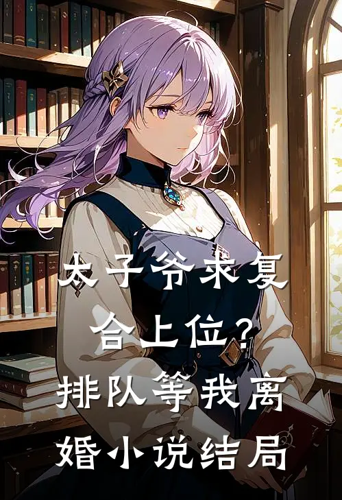 太子爷求复合上位？排队等我离婚小说结局