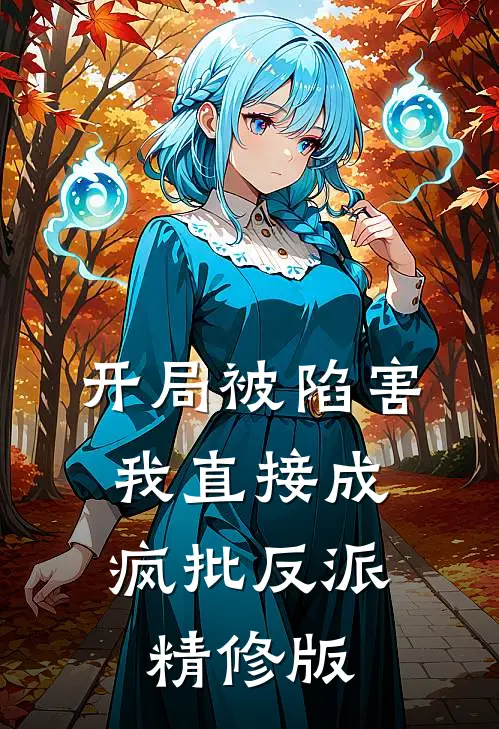 开局被陷害，我直接成疯批反派精修版