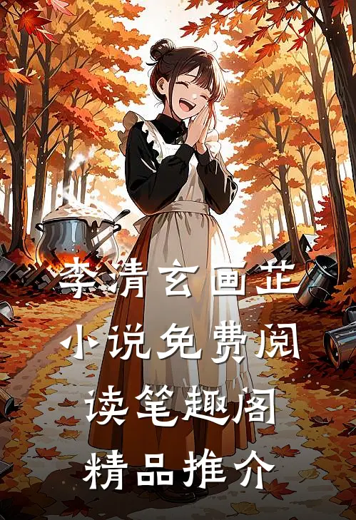 李清玄画芷小说免费阅读笔趣阁精品推介
