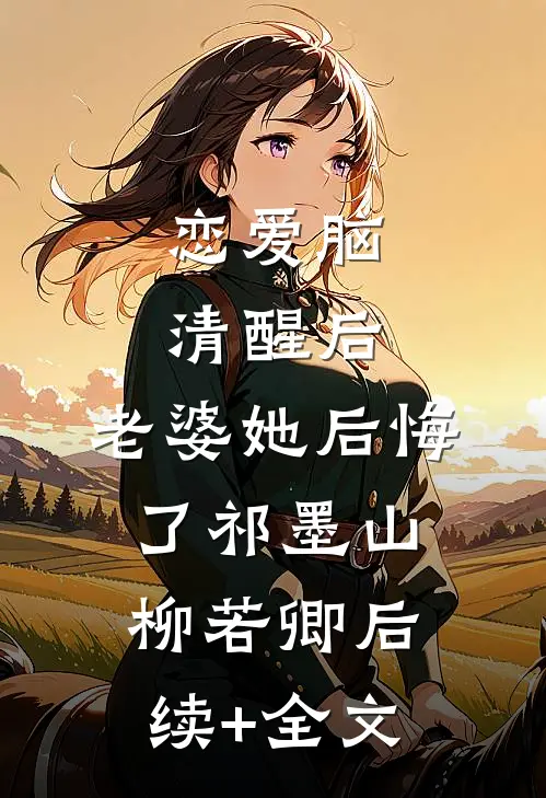 恋爱脑清醒后，老婆她后悔了祁墨山柳若卿后续+全文