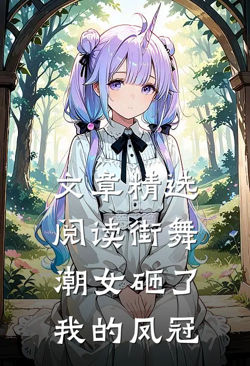 文章精选阅读街舞潮女砸了我的凤冠
