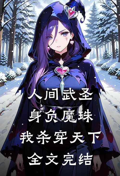 人间武圣：身负魔珠，我杀穿天下全文完结