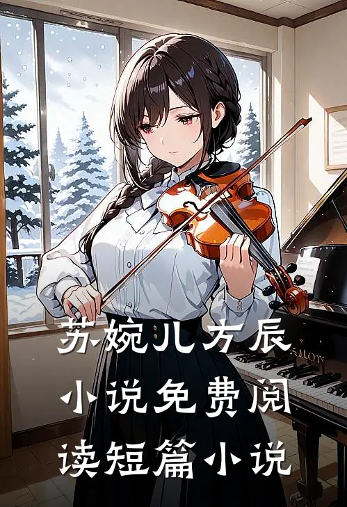 苏婉儿方辰小说免费阅读短篇小说
