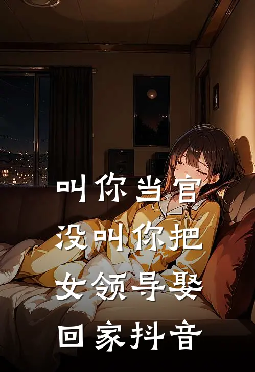 叫你当官，没叫你把女领导娶回家抖音